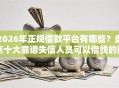 2026年正规借款平台有哪些？盘点十大靠谱失信人员可以借钱的网贷软件