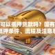土地可以抵押贷款吗？国有集体土地抵押条件、流程及注意事项详解