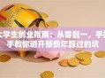 大学生创业指南：从零到一，手把手教你避开那些年踩过的坑