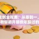 大学生创业指南：从零到一，手把手教你避开那些年踩过的坑