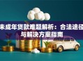 未成年贷款难题解析：合法途径与解决方案指南