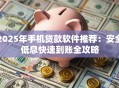 2025年手机贷款软件推荐：安全低息快速到账全攻略