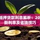 房产抵押贷款利息解析：2024最新利率及省钱技巧