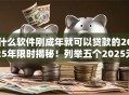 什么软件刚成年就可以贷款的2025年限时揭秘！列举五个2025无视黑户贷款平台