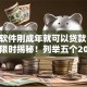 什么软件刚成年就可以贷款的2025年限时揭秘！列举五个2025无视黑户贷款平台