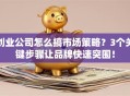 创业公司怎么搞市场策略？3个关键步骤让品牌快速突围！