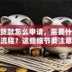小额贷款怎么申请，需要什么条件和流程？这些细节要注意，看完申请不踩坑
