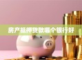 房产抵押贷款哪个银行好