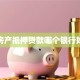 房产抵押贷款哪个银行好