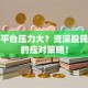 股票平台压力大？资深股民必看的应对策略！