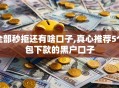 全部秒拒还有啥口子,真心推荐5个包下款的黑户口子