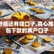 全部秒拒还有啥口子,真心推荐5个包下款的黑户口子
