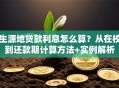 生源地贷款利息怎么算？从在校到还款期计算方法+实例解析