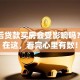 离婚后贷款买房会受影响吗？答案在这，看完心里有数！