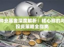 种业基金深度解析：核心标的与投资策略全指南