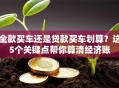 全款买车还是贷款买车划算？这5个关键点帮你算清经济账