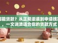 哪能贷款？从正规渠道到申请技巧，一文说清适合你的贷款方式