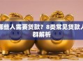 哪些人需要贷款？8类常见贷款人群解析