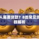 哪些人需要贷款？8类常见贷款人群解析