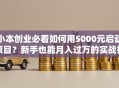 小本创业必看如何用5000元启动项目？新手也能月入过万的实战指南