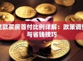 贷款买房首付比例详解：政策调整与省钱技巧