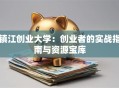 镇江创业大学：创业者的实战指南与资源宝库