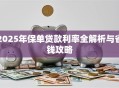 2025年保单贷款利率全解析与省钱攻略