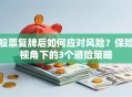 股票复牌后如何应对风险？保险视角下的3个避险策略