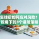 股票复牌后如何应对风险？保险视角下的3个避险策略