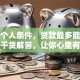 根据个人条件，贷款最多能贷多少？干货解答，让你心里有底不迷茫