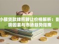 小额贷款牌照转让价格解析：影响因素与市场趋势指南