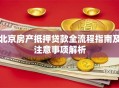 北京房产抵押贷款全流程指南及注意事项解析