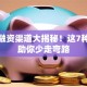 创业融资渠道大揭秘！这7种方法助你少走弯路