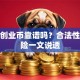 环保创业币靠谱吗？合法性和风险一文说透