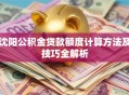 沈阳公积金贷款额度计算方法及技巧全解析