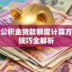 沈阳公积金贷款额度计算方法及技巧全解析
