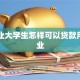 刚毕业大学生怎样可以贷款用于创业