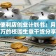 校园便利店创业计划书：月入过万的校园生意干货分享