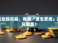 创业踩坑后，我靠「重生思维」逆风翻盘？