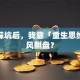 创业踩坑后，我靠「重生思维」逆风翻盘？