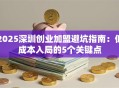 2025深圳创业加盟避坑指南：低成本入局的5个关键点