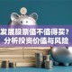 赣州发展股票值不值得买？深度分析投资价值与风险