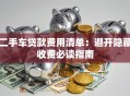 二手车贷款费用清单：避开隐藏收费必读指南