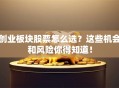创业板块股票怎么选？这些机会和风险你得知道！