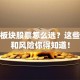 创业板块股票怎么选？这些机会和风险你得知道！