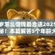 十八岁怎么借钱最合适2025年秘诀揭秘！本篇解答5个年龄大借款申请不容易通过