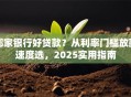 哪家银行好贷款？从利率门槛放款速度选，2025实用指南