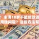 别急！未满18岁不能贷款该怎么解决用钱问题？这些方法帮你解决