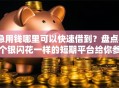急用钱哪里可以快速借到？盘点8个银闪花一样的短期平台给你参考