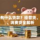 农行有什么贷款？经营贷、房贷、消费贷全解析